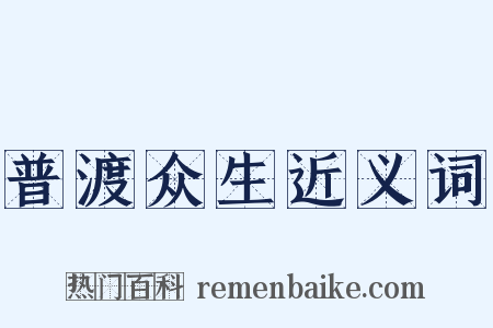普渡众生近义词是什么意思的图片
